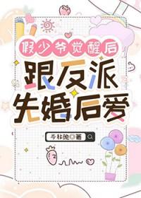 假少爷他觉醒后成了真团宠第11章