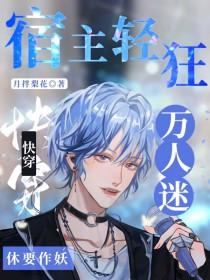 快穿宿主轻狂万人迷休要作妖全文TXT完整版