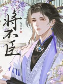 将不臣by有情燕txt