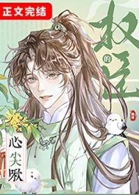 权臣的心尖啾番外TXT149章