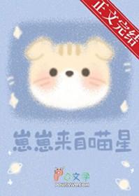 崽崽来自喵星by初啾晋江