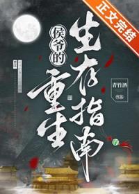 侯爷的重生生存指南百度