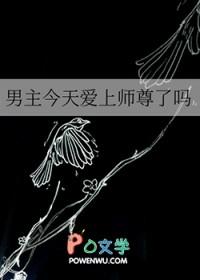 男主今天爱上师尊了吗转山见水 笔趣阁