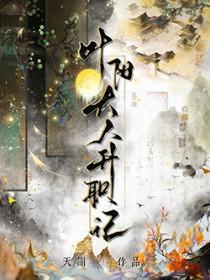 叶阳大人升职记TXT百度
