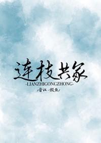 连枝共冢by篱云暮txt