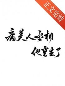 病美人丞相他重生了by默潜全文免费阅读