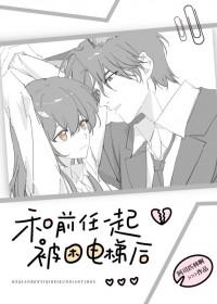 和前任一起被困电梯后百度