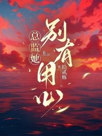 总监总裁