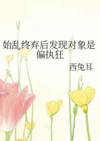 始乱终弃了偏执反派之后