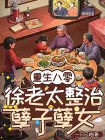 徐巧玉重生八零