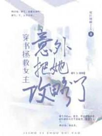 穿书救女配