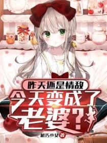 今天变成了老婆