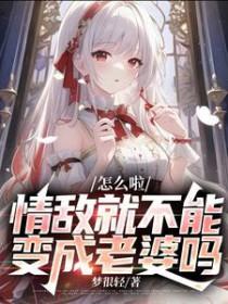 论情敌如何变成情人