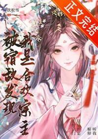 被宿敌发现我是合欢宗主TXT