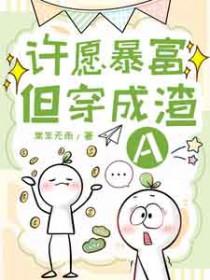 许愿暴富但穿成渣a 在线阅读