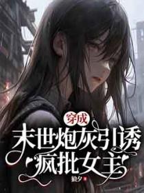 穿成末世炮灰后我黑化了