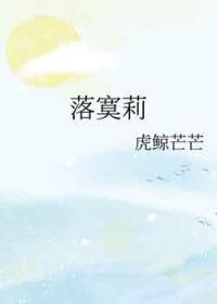 落寞莉免费阅读正版