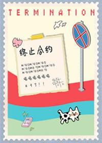 小猫要终止合约全本TXT