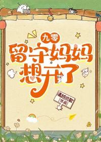 九零留守妈妈想开了清越留歌免费阅读