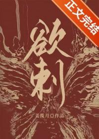 欲刺云檀TXT