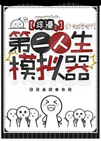 综漫第二人生模拟器50