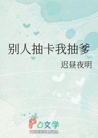别人抽卡我抽崽