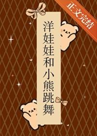 洋娃娃和小熊跳舞动画