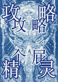 攻略万人迷快穿gl