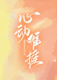 心动难捱-糖醋排骨