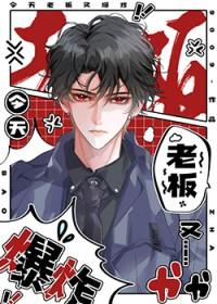 老板今天又吃醋了61章