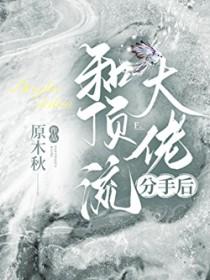 和顶流谈恋爱的日子娱乐圈第29章