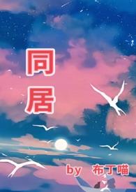 同居