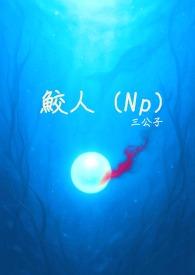 鲛人(nph)