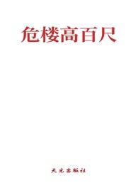 危楼高百尺高什么意思