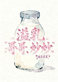 溢乳症兄妹诺诺