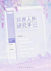 异界人外研究手记福利番外