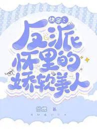 快穿 反派怀里的娇软美人
