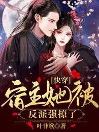 快穿宿主她被反派强撩了TXT