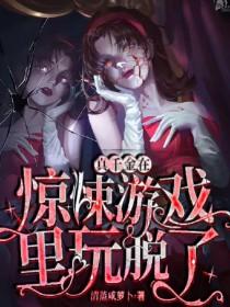 真千金在惊悚游戏里玩脱了完整版