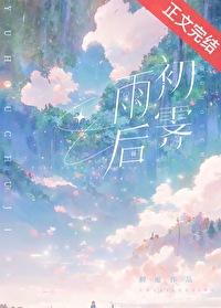 雨后初霁的霁什么意思