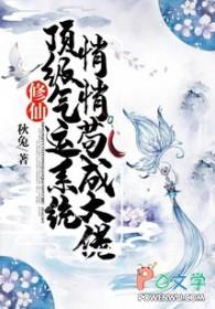 顶级气运悄悄修炼千年