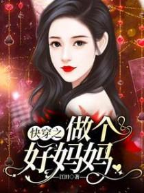 快穿之做个好妈妈免费