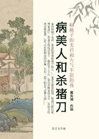 病美人与沙猪刀男主身份