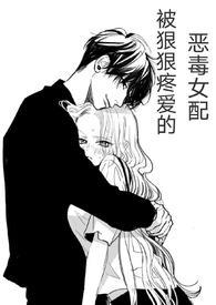 (快穿)被狠狠疼爱的恶毒女配_