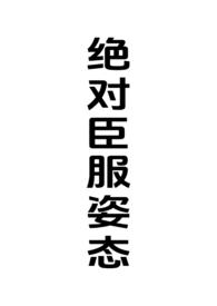 绝对臣服姿态TXT全本免费阅读