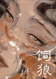 喂奶(古言1V1 高H)是由作者晚来归所