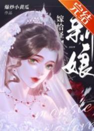 怪物的新娘黑荨TXT