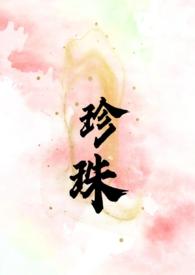 珍珠(叔嫂 SC H)作者榴莲赛高