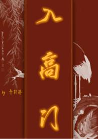 入高门 (民国)全文免费