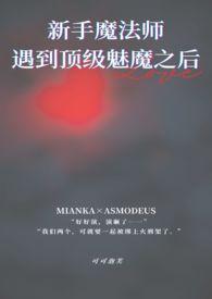 新手村遇到顶级魅魔什么意思